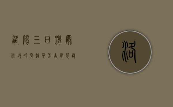 洛阳三日游最佳攻略，穿越千年古都，感受历史与自然的完美交融