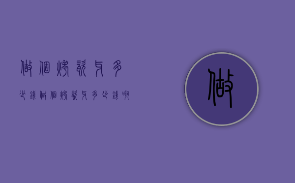 做个烤瓷牙多少钱（做个烤瓷牙多少钱啊）