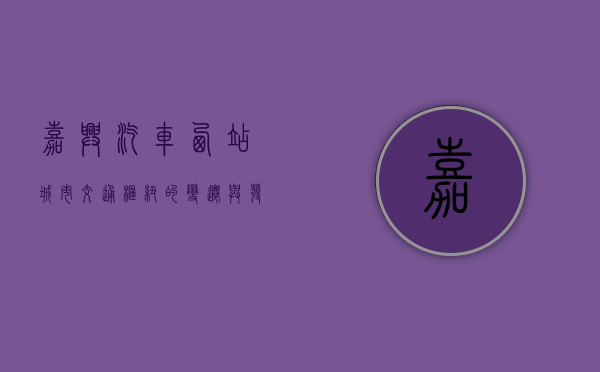 嘉兴汽车西站，城市交通枢纽的变迁与发展