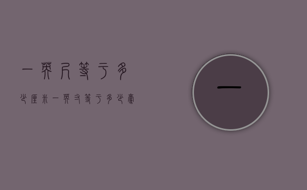 一英尺等于多少厘米（一英寸等于多少毫米）