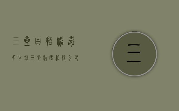 三星自拍神器多少钱（三星数码相机多少钱）