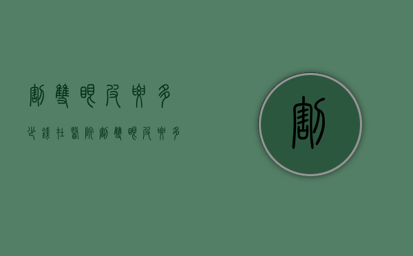 割双眼皮要多少钱（在医院割双眼皮要多少钱）
