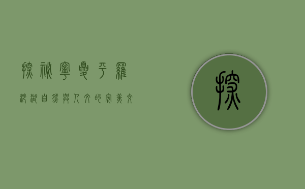 探秘宁夏平罗沙湖—自然与人文的完美交融