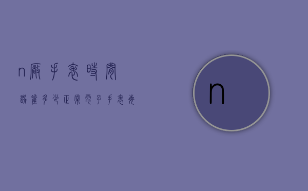n厂手表时间误差多少正常（电子手表每天误差多少）