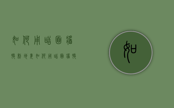 如何用甜面酱腌制地姜（如何用甜面酱腌制地姜咸菜）
