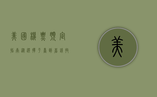 美国机票预定指南，从选择平台到省钱技巧，一站式攻略