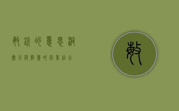 敏锐的意思，洞察力与智慧的完美结合