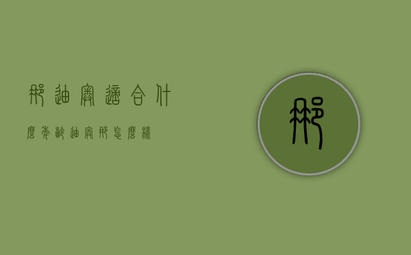 娜迪奥适合什么年龄（迪奥娜怎么样）