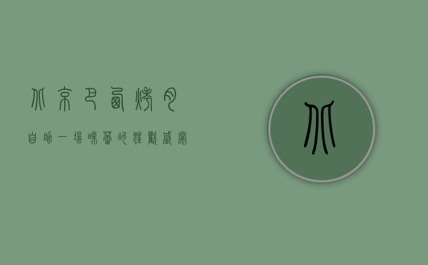 北京巴西烤肉自助，一场味蕾的狂欢盛宴