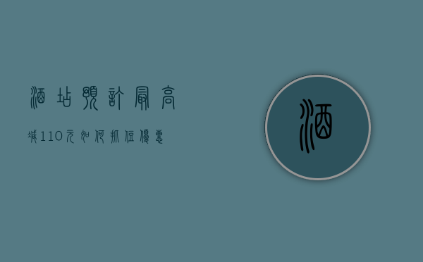 酒店预订最高减110元，如何抓住优惠，享受超值住宿体验