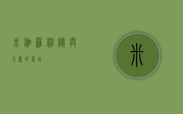 米伽罗，神秘与力量的象征