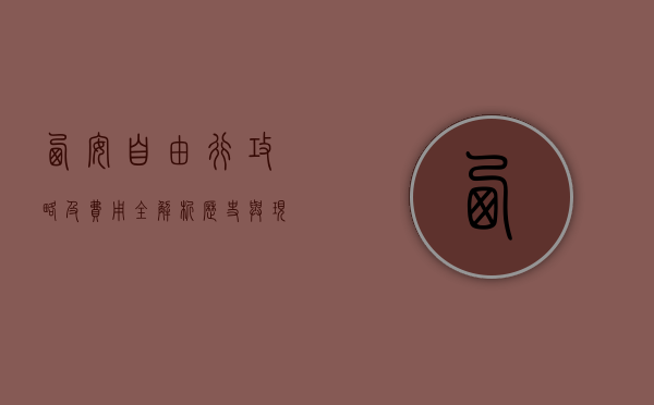 西安自由行攻略及费用全解析，历史与现代交织的完美之旅