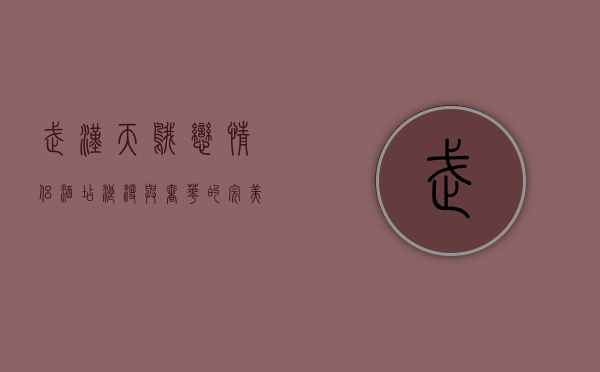 武汉天鹅恋情侣酒店，浪漫与奢华的完美邂逅