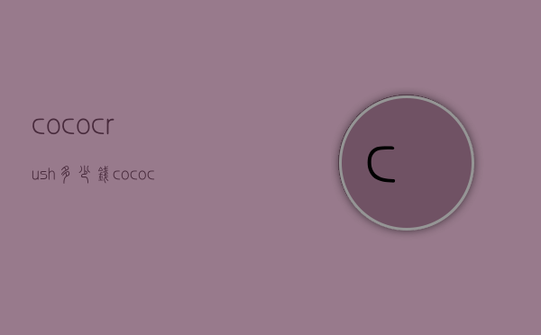 cococrush多少钱（cococrush项链价格）
