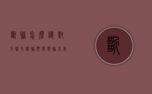 断联怎么让对方联系（断联期间想联系对方怎么办）