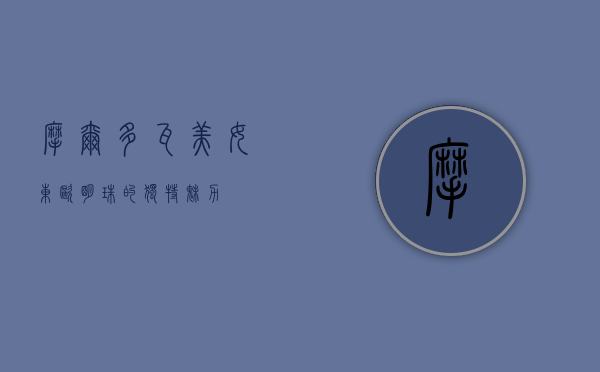 摩尔多瓦美女，东欧明珠的独特魅力