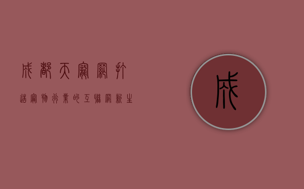 成都天宠网，打造宠物行业的互联网新生态