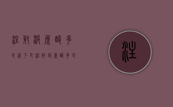 注射波尿酸多少钱（下巴注射玻尿酸多少钱）