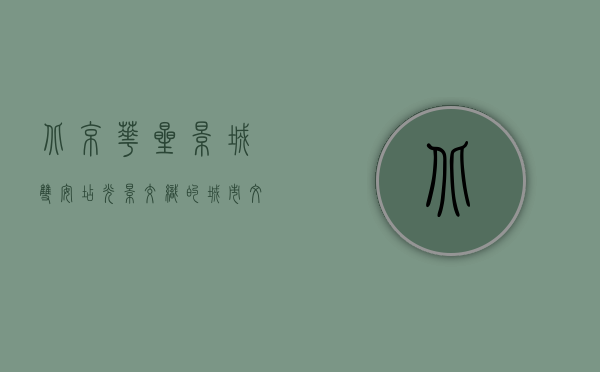 北京华星影城双安店，光影交织的城市文化地标