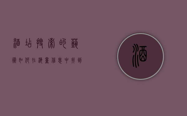 酒店搜索的艺术，如何在海量信息中找到最适合你的住宿