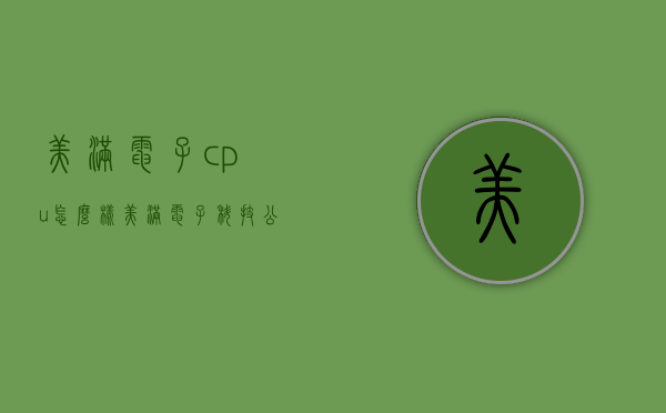 美满电子cpu怎么样（美满电子科技公司怎么样）