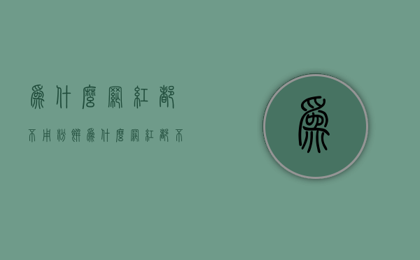 为什么网红都不用粉饼（为什么网红都不用粉饼了）