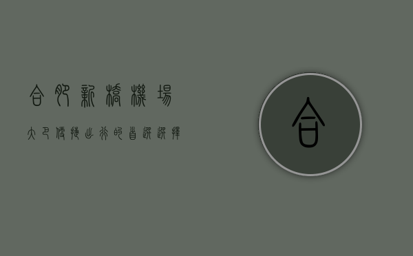 合肥新桥机场大巴，便捷出行的首选选择
