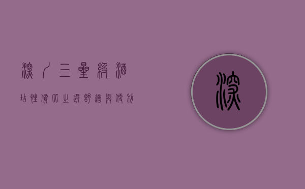 深圳三星级酒店，性价比之选，舒适与便利的完美结合