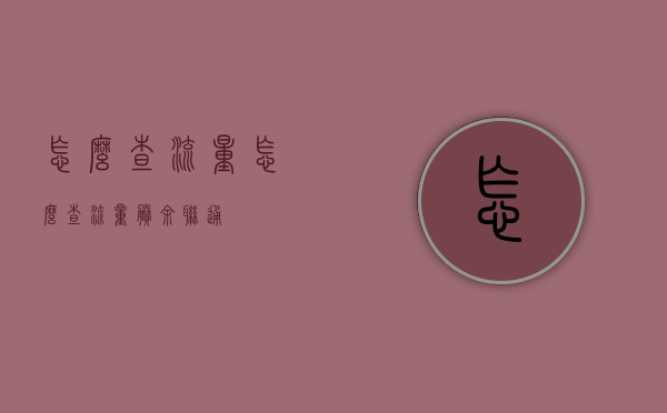 怎么查流量（怎么查流量剩余联通）