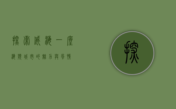 探索威海，一座海滨城市的魅力与风情