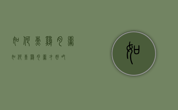 如何煮鸡肉粥（如何煮鸡肉粥才好吃）