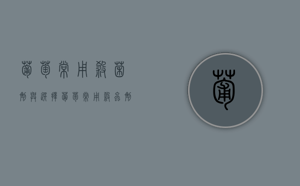 葡萄常用杀菌剂与选择（葡萄常用杀虫剂有哪些）