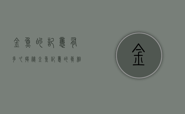 金鱼的记忆有多久？揭秘金鱼记忆的真相