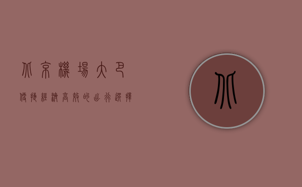 北京机场大巴，便捷、经济、高效的出行选择