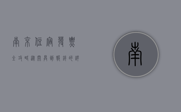 南京住宿发票全攻略，从开具到报销的详细指南