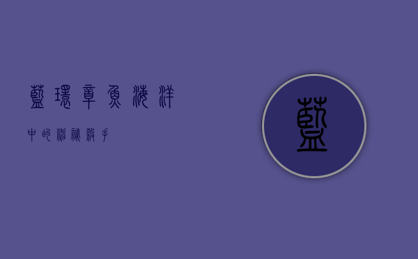 蓝环章鱼，海洋中的神秘杀手