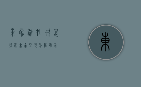 东帝汶在哪里？探索东南亚的年轻国家