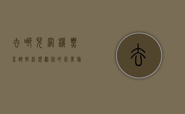 去哪儿网机票查询，轻松规划你的完美旅程