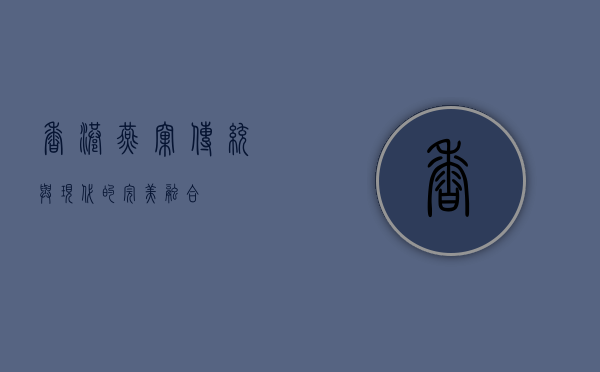 香港燕窝，传统与现代的完美融合