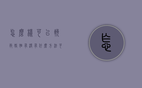 怎么样可以挽救婚姻（有没有什么方法可以挽救婚姻）
