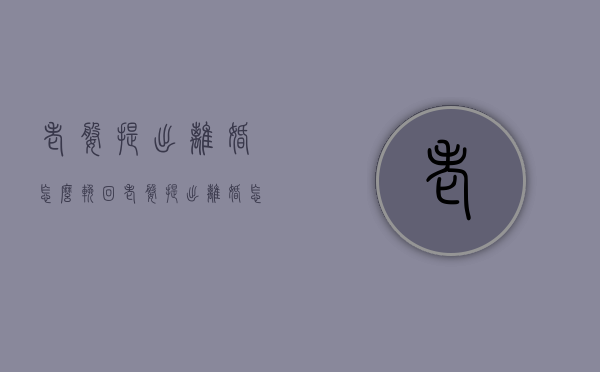 老婆提出离婚怎么挽回（老婆提出离婚怎么挽回 贴吧）