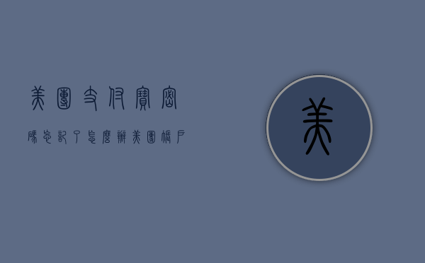 美团支付宝密码忘记了怎么办（美团账户支付密码忘记了）