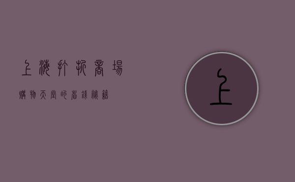 上海打折商场，购物天堂的省钱秘籍