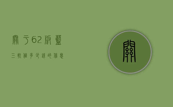 关于62版蓝三轨值多少钱的信息