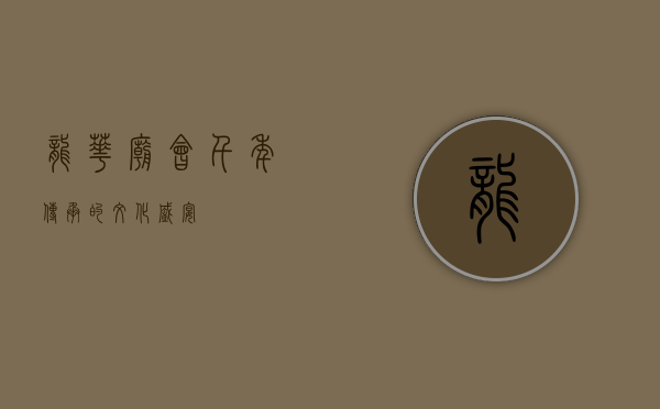 龙华庙会，千年传承的文化盛宴