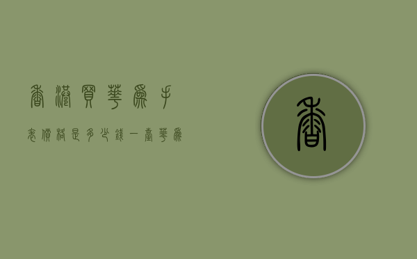 香港买华为手表价格是多少钱一台（华为手表什么价格）