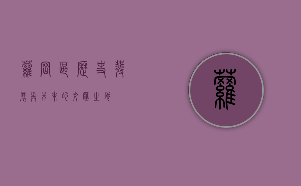 萝岗区，历史、发展与未来的交汇之地