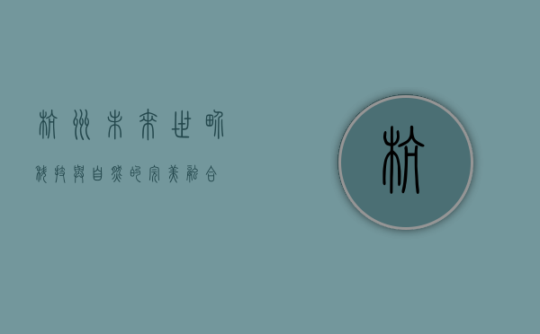 杭州未来世界，科技与自然的完美融合