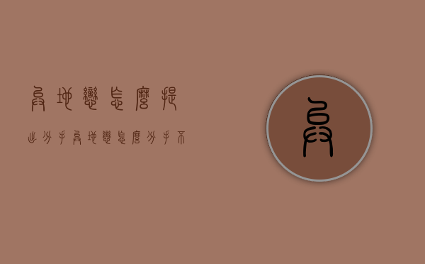 异地恋怎么提出分手（异地恋怎么分手不伤人）