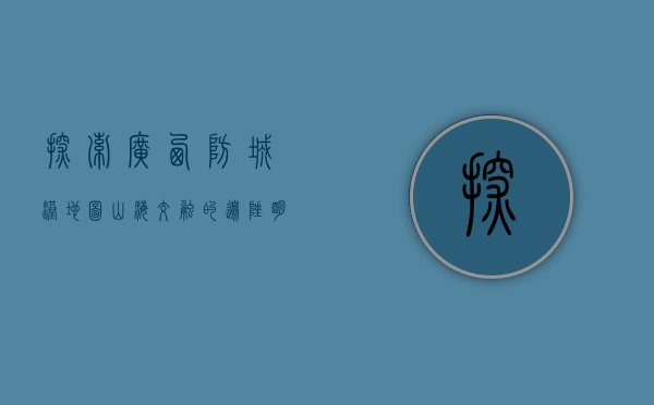 探索广西防城港地图，山海交融的边陲明珠